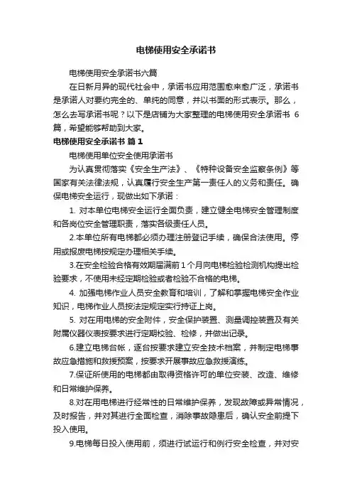 电梯使用安全承诺书
