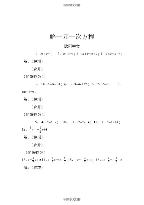 解一元一次方程50道练习题(经典、强化、带答案)之欧阳学文创作