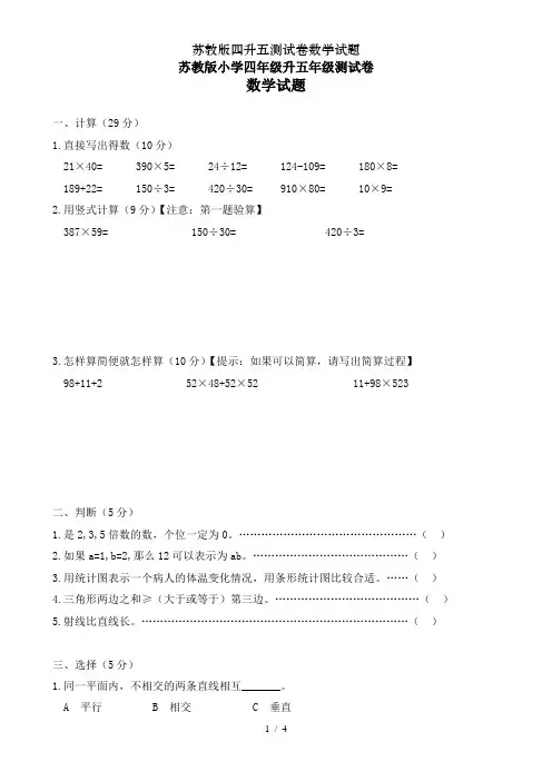 苏教版四升五测试卷数学试题