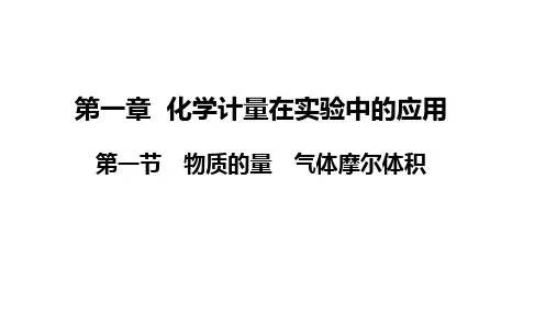 高三化学一轮复习-物质的量气体摩尔体积课件