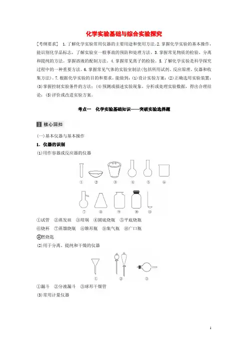 高考化学复习化学实验基础与综合实验探究教案