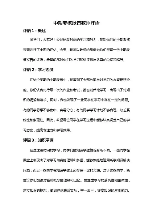 中期考核报告教师评语