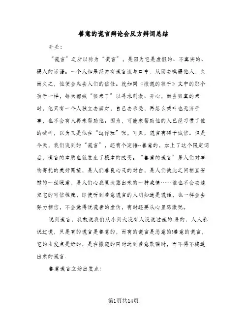 2023年善意的谎言辩论会反方辩词总结(四篇)