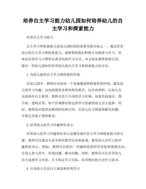 培养自主学习能力幼儿园如何培养幼儿的自主学习和探索能力