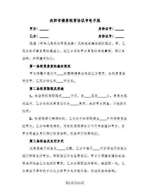 沈阳市楼房租赁协议书电子版(五篇)