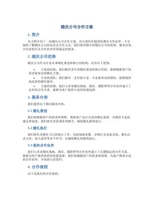 婚庆公司合作方案