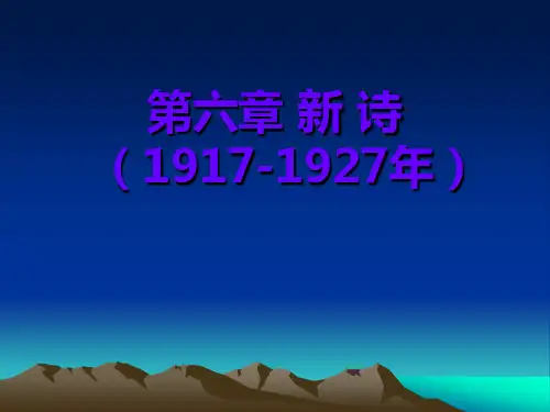 第六章 20年代新 诗