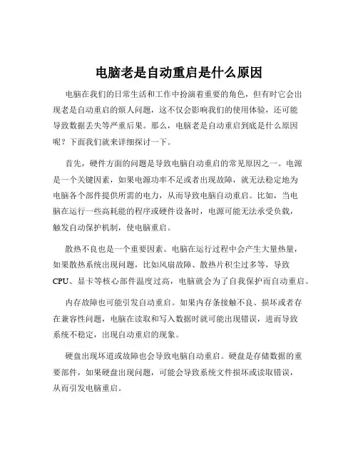电脑老是自动重启是什么原因