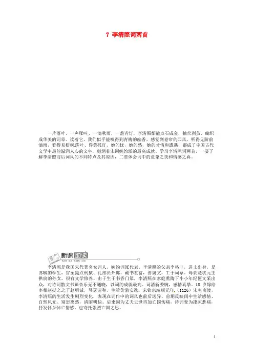 高中语文 第二单元第7课李清照词两首讲解与例题 新人