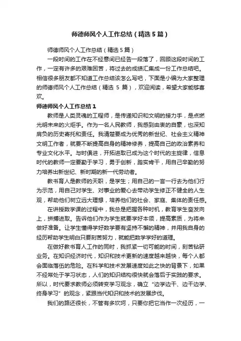 师德师风个人工作总结（精选5篇）