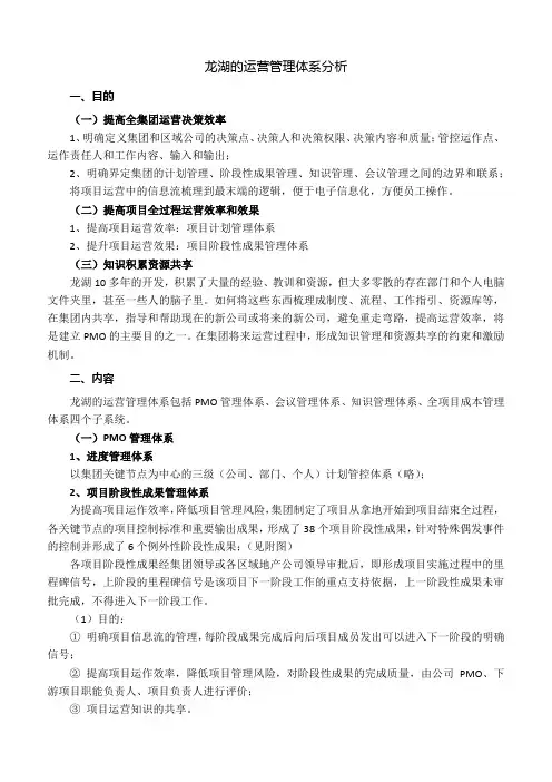 龙湖运营管理体系分析(最新)