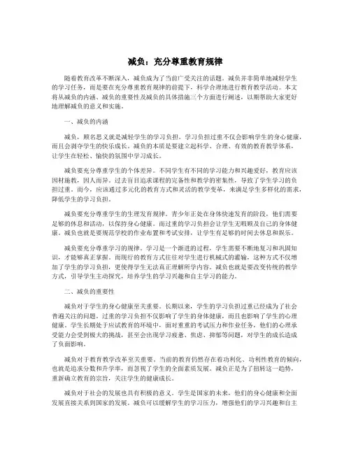 减负：充分尊重教育规律