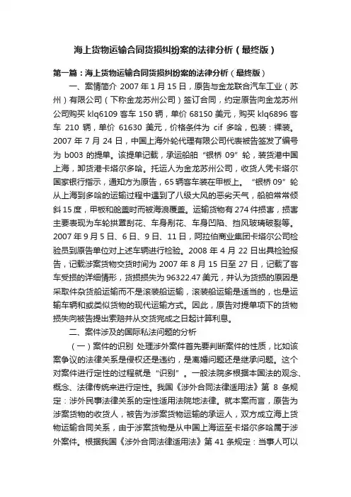 海上货物运输合同货损纠纷案的法律分析（最终版）