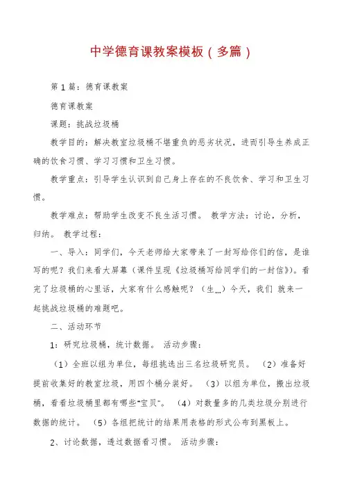 中学德育课教案模板(多篇)