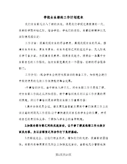 学校女生部的工作计划范本(4篇)