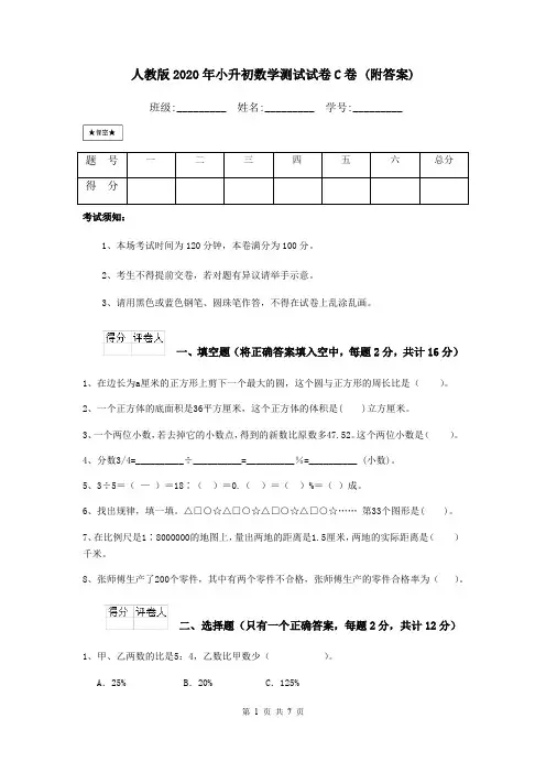 人教版2020年小升初数学测试试卷C卷 (附答案)