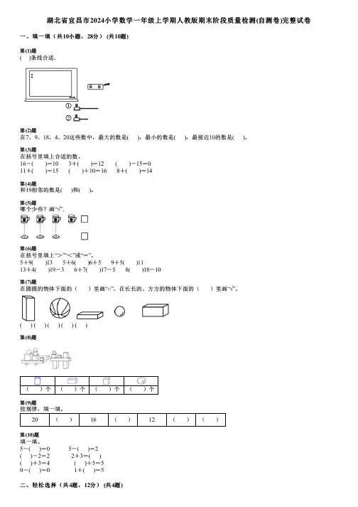 湖北省宜昌市2024小学数学一年级上学期人教版期末阶段质量检测(自测卷)完整试卷
