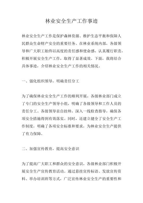 林业安全生产工作事迹