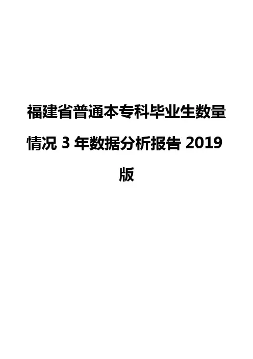 福建省普通本专科毕业生数量情况3年数据分析报告2019版