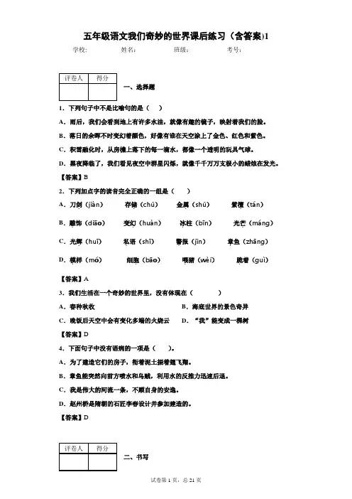 五年级语文我们奇妙的世界课后练习(含答案)1