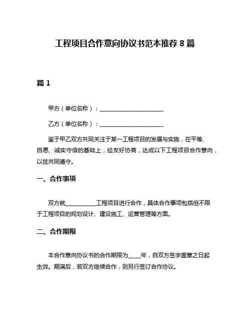 工程项目合作意向协议书范本推荐8篇