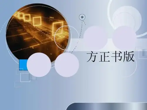 方正书版第1章