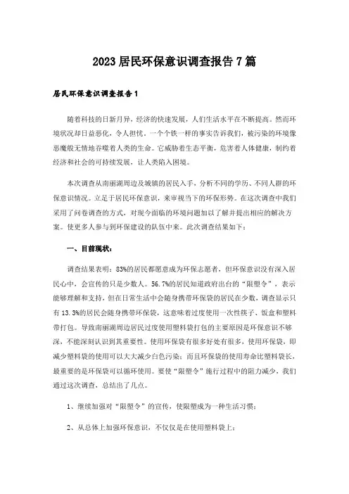 2023居民环保意识调查报告7篇