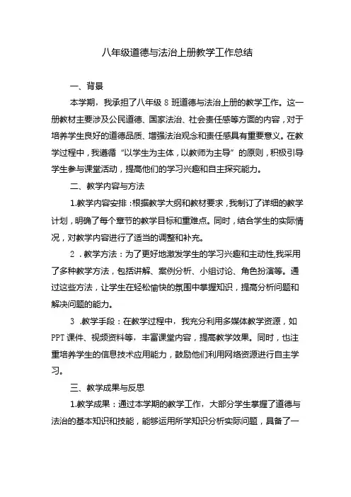 八年级道德与法治上册教学工作总结
