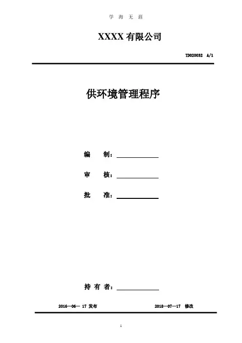 环境管理程序(2020年九月整理).doc