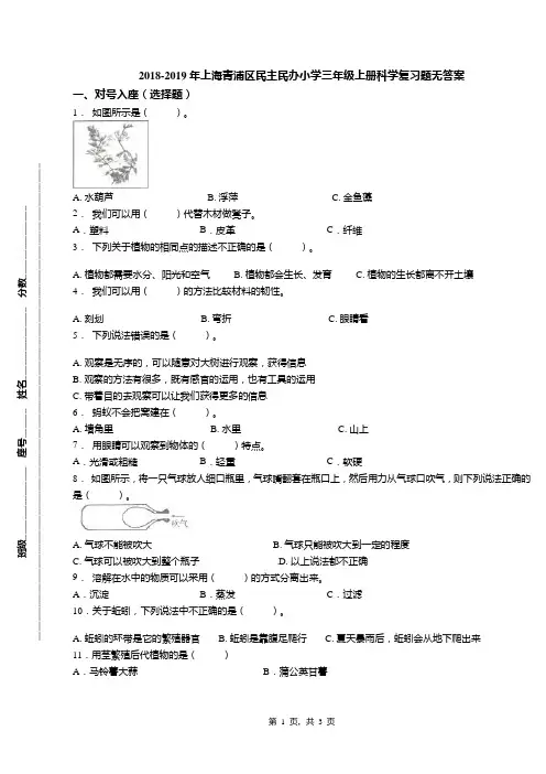 2018-2019年上海青浦区民主民办小学三年级上册科学复习题无答案