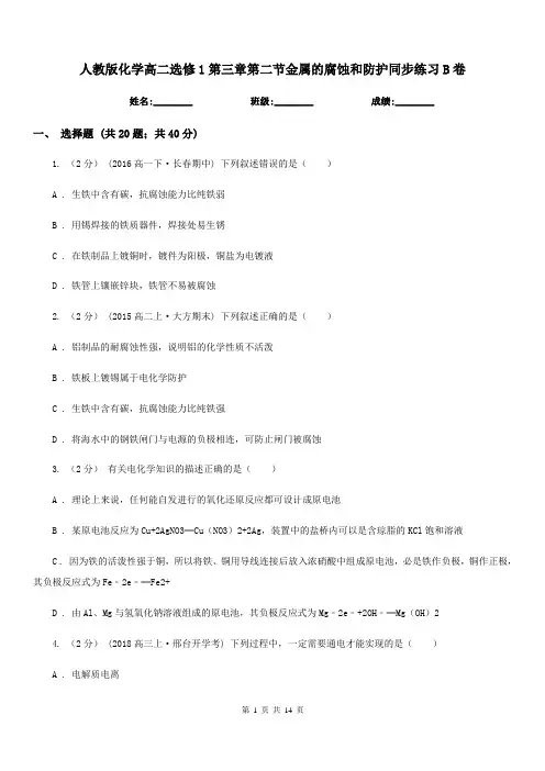人教版化学高二选修1第三章第二节金属的腐蚀和防护同步练习B卷