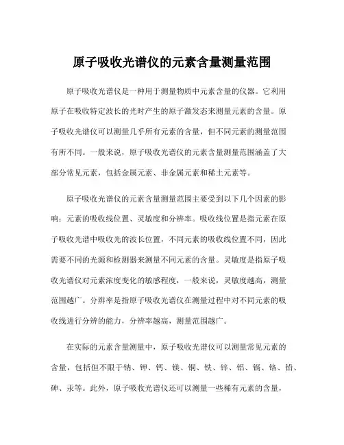 原子吸收光谱仪的元素含量测量范围