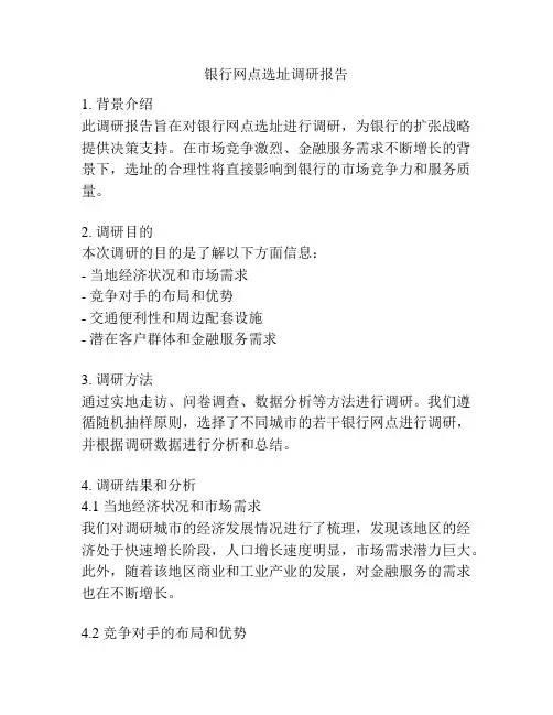 银行网点选址调研报告