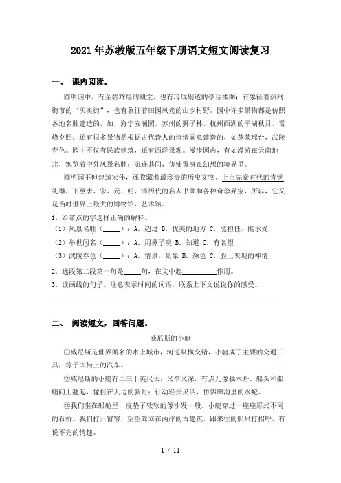 2021年苏教版五年级下册语文短文阅读复习