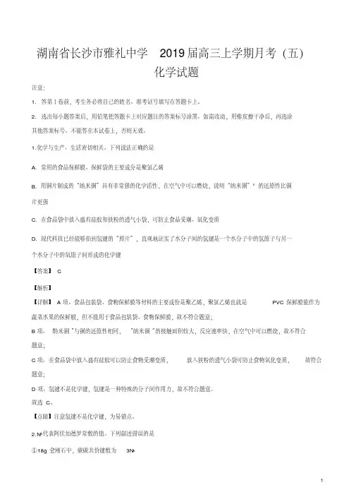 精品解析：【全国百强校】湖南省长沙市雅礼中学2019届高三上学期月考(五)化学试题(解析版)