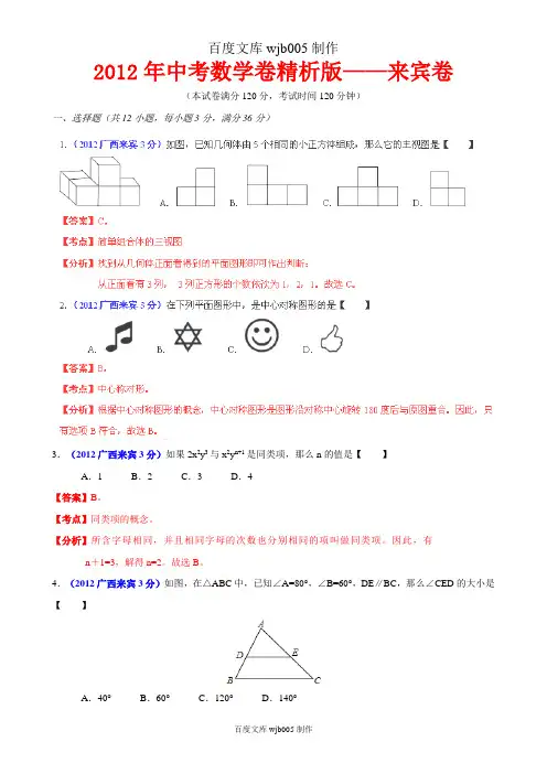 [2015年中考必备]2012年中考数学卷精析版——广西来宾卷