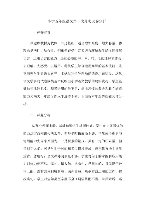 小学五年级语文第一次月考试卷分析