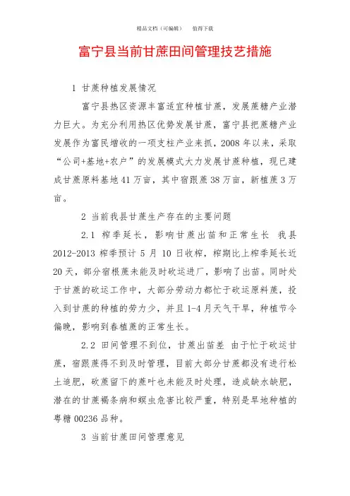 富宁县当前甘蔗田间管理技艺措施