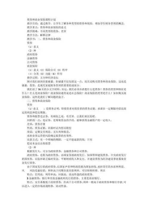 《债券和商业保险》教案