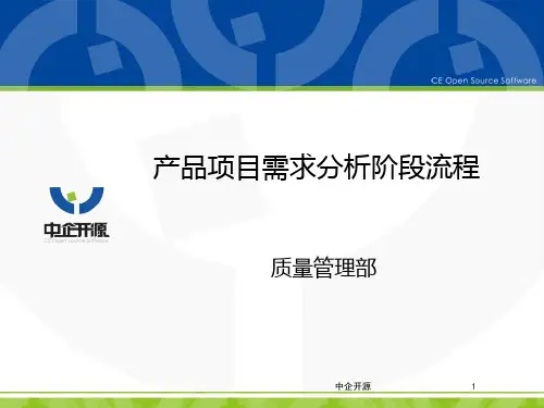 产品项目需求分析阶段培训PPT课件