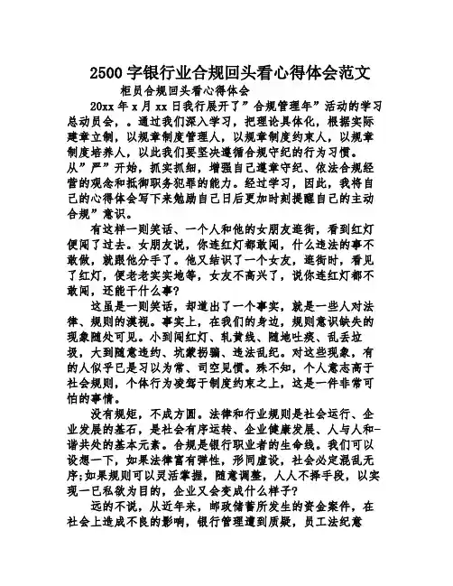 2500字银行业合规回头看心得体会范文
