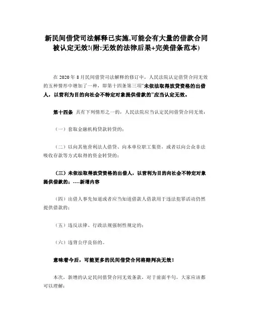 新民间借贷司法解释已实施,可能会有大量的借款合同被认定无效!(附无效的法律后果+完美借条范本) 20