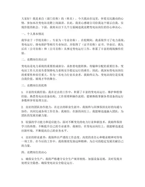 变电站竞聘上岗演讲稿