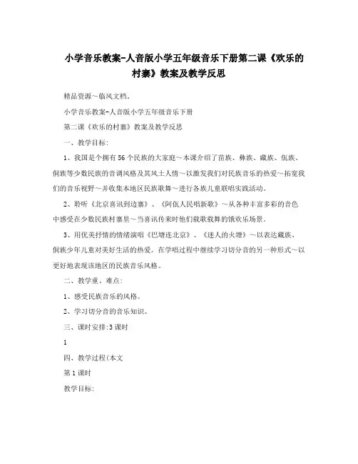 小学音乐教案-人音版小学五年级音乐下册第二课《欢乐的村寨》教案及教学反思