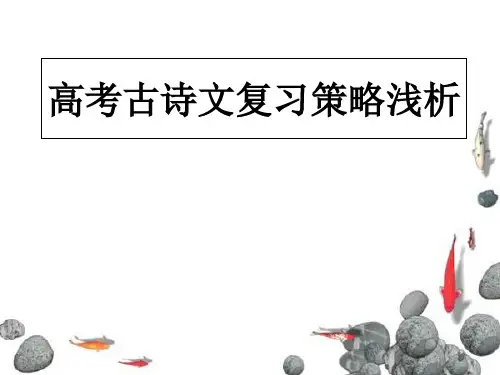 2018届高考语文诗歌鉴赏复习备考浅谈  (共61张PPT)PPT 精品优选公开课件