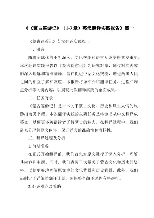 《《蒙古巡游记》(1-3章)英汉翻译实践报告》范文