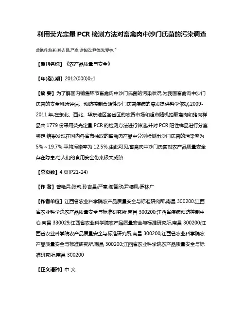 利用荧光定量PCR检测方法对畜禽肉中沙门氏菌的污染调查