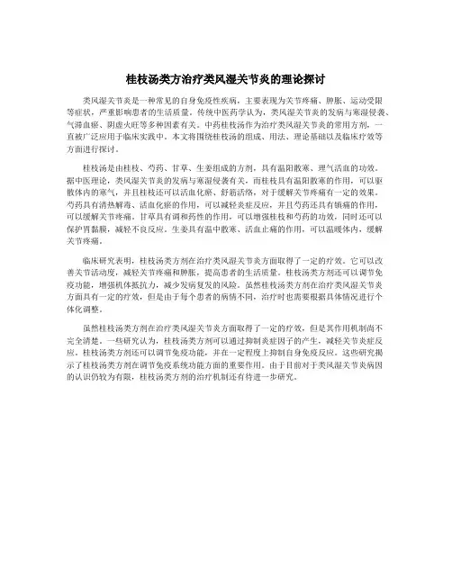 桂枝汤类方治疗类风湿关节炎的理论探讨