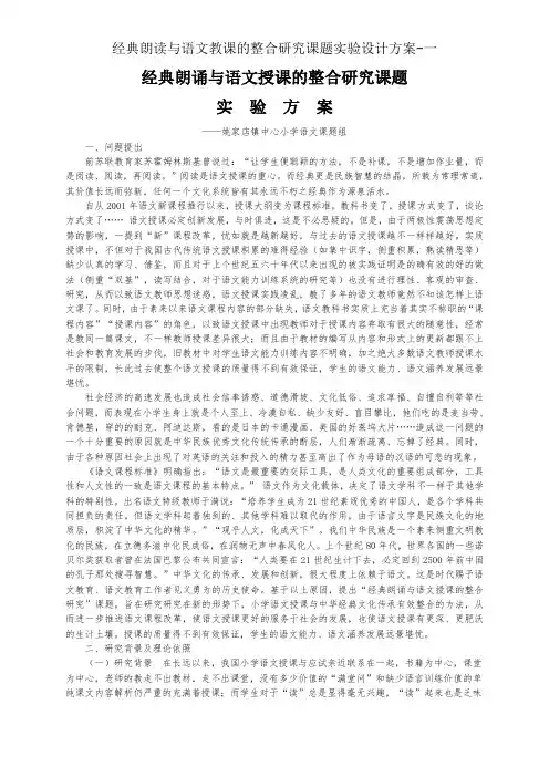 经典诵读与语文教学的整合研究课题实验设计方案-一