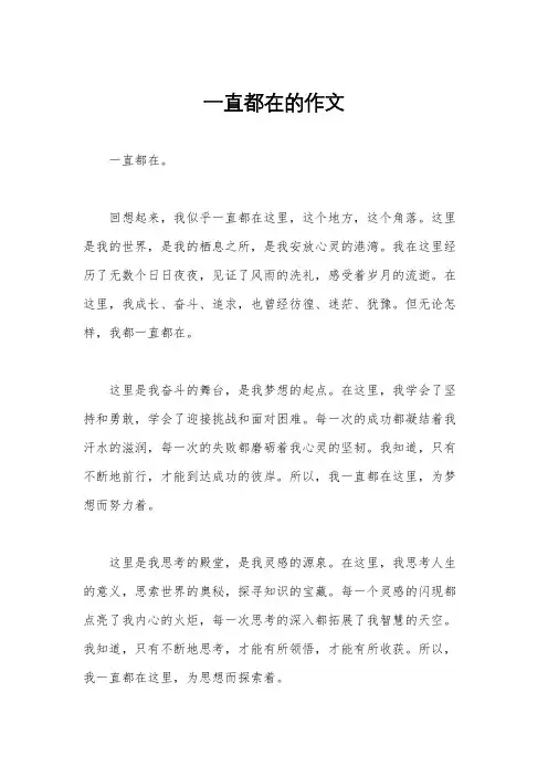 一直都在的作文